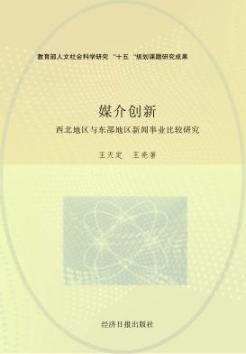 媒介创新  西北地区与东部地区新闻事业比较研究 封面