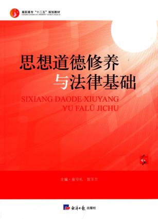 思想道德修养与法律基础 封面