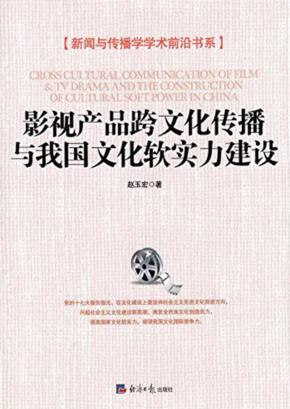 影视产品跨文化传播与我国文化软实力建设 封面