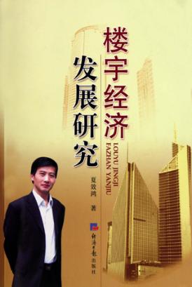 楼宇经济发展研究 封面