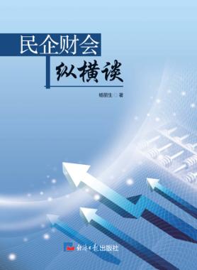 民企财会纵横谈 封面