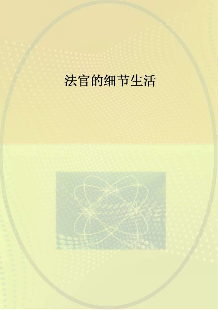 法官的细节生活 封面