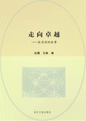 走向卓越  张湾村的故事 封面