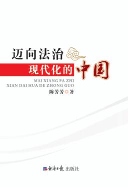 迈向法治现代化的中国 封面