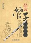 品读管子  管理之道 封面