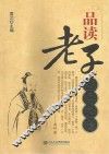 品读老子  领导之道 封面