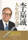 李嘉诚人生哲学课 封面