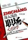 深入浅出职场心理学 封面