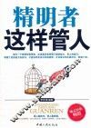 精明者这样管人 封面