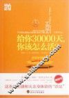 给你30000天，你该怎么活 封面