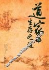 道家的生存之道 封面