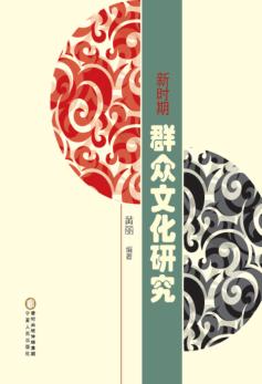 新时期群众文化研究 封面