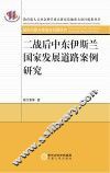 二战后中东伊斯兰国家发展道路案例研究 封面