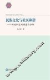 民族文化与社区和谐  回族社区的调查与分析 封面