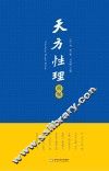 《天方性理》释解 封面