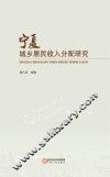宁夏城乡居民收入分配研究 封面