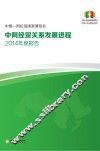 中国-阿拉伯国家博览会中阿经贸关系发展进程2014年度报告  中文版 封面