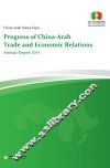 中国-阿拉伯国家博览会中阿经贸关系发展进程2014年度报告  英文版 封面