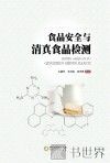 食品安全与清真食品检测 封面