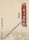 宁夏文史资料  第29辑 封面