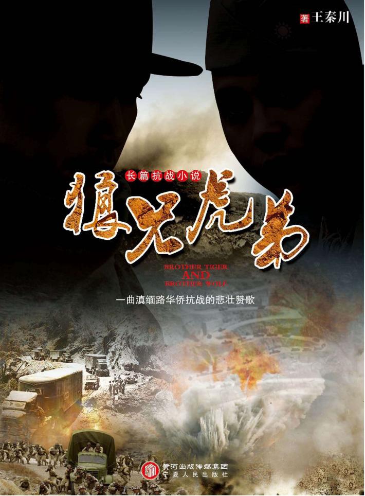 狼兄虎弟  曲滇缅路华侨抗战的悲壮赞歌 封面