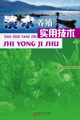 淡水养殖实用技术 封面