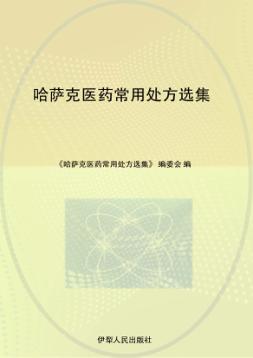 哈萨克医药常用处方选集 封面