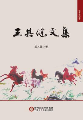 王其健文集  报告文学卷 封面