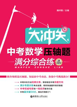 中考数学压轴题  满分综合练 电子书封面