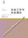 社会工作流派译库  社会工作与社会理论 封面