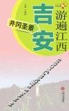游遍江西  吉安  井冈圣景 封面