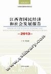 江西省国民经济和社会发展报告 封面