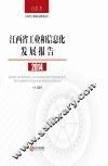 江西省工业和信息化发展报告  2014 封面