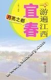 游遍江西  宜春  月亮之都 封面