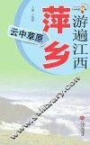 游遍江西  萍乡  云中草原 封面
