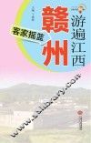 游遍江西  赣州  客家摇篮 封面