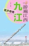 游遍江西  九江  匡庐奇秀 封面