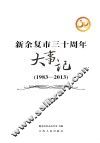 新余复市三十周年大事记  1983-2013 封面