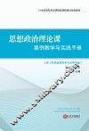 思想政治理论课案例教学与实践指导手册  上  思想道德修养与法律基础 封面
