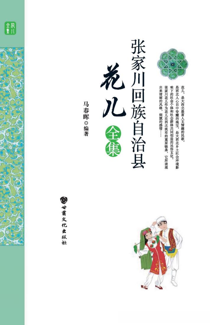 张家川回族自治县花儿全集 封面