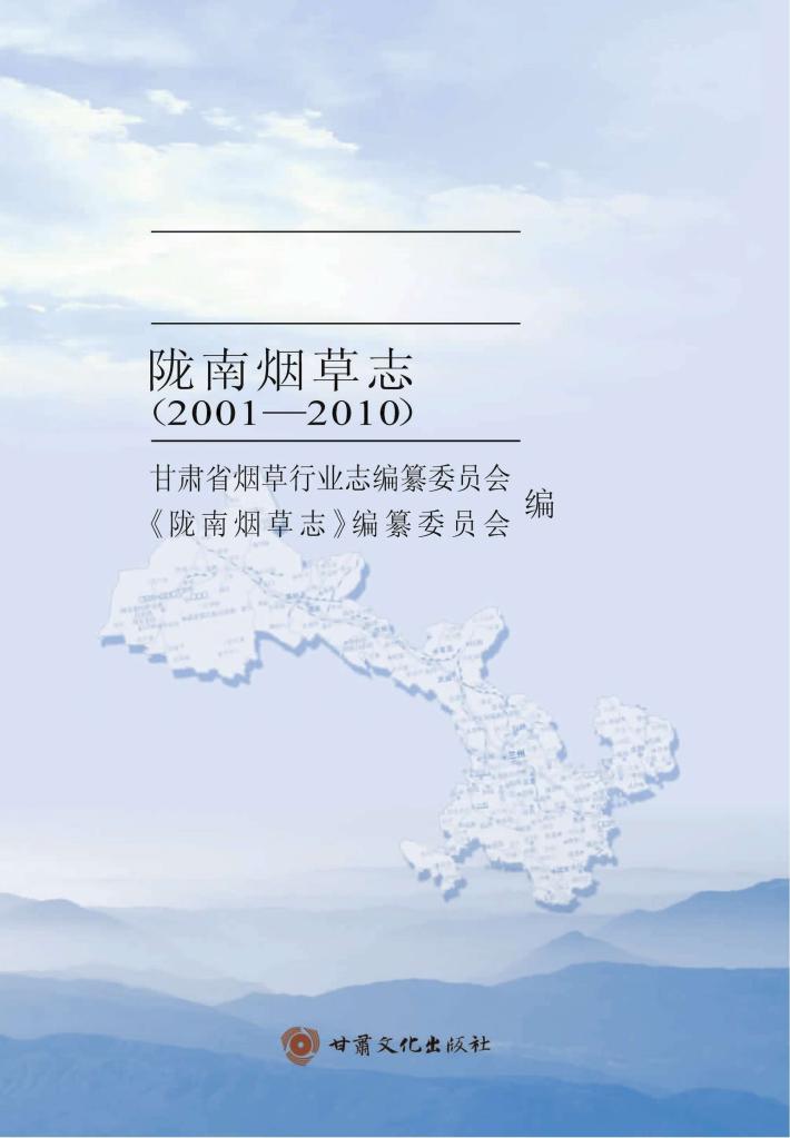 甘肃省烟草行业志  陇南烟草志  2001-2010 封面