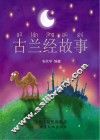 古兰经故事 封面