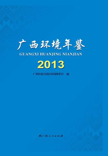广西环境年鉴  2013 封面