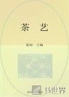 国家中等职业教育改革发展示范学校建设项目规划教材  茶艺 封面
