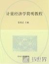 高等职业教育经济管理类“十三五”规划教材  计量经济学简明教程 封面