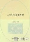 大学生军事课教程 封面