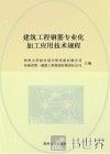 建筑工程钢筋专业化加工应用技术规程 封面