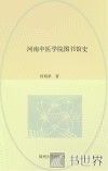 河南中医学院图书馆史 封面