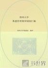 郑州大学基建管理规章制度汇编 封面