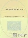 高校智能化系统设计标准 封面